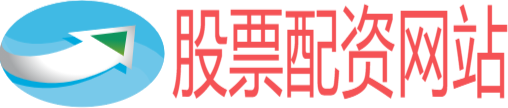 股票配资网站