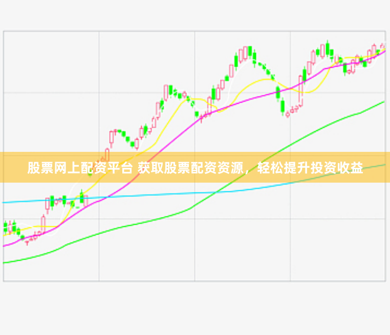 股票网上配资平台 获取股票配资资源，轻松提升投资收益